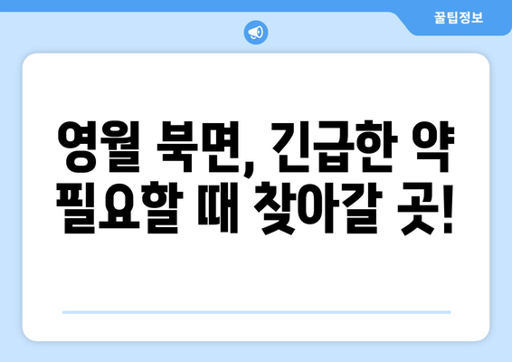 강원도 영월군 북면 24시간 토요일 일요일 휴일 공휴일 야간 약국