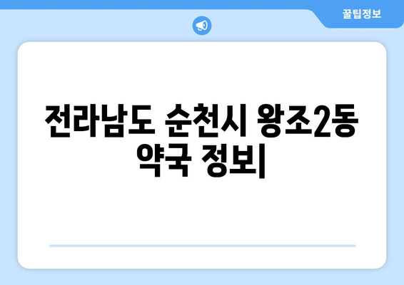 전라남도 순천시 왕조2동 24시간 토요일 일요일 휴일 공휴일 야간 약국