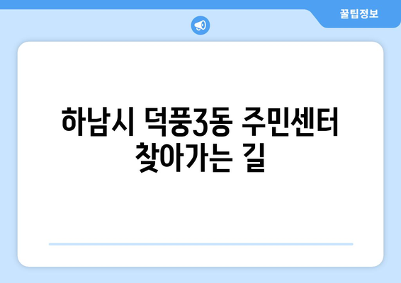 경기도 하남시 덕풍3동 주민센터 행정복지센터 주민자치센터 동사무소 면사무소 전화번호 위치