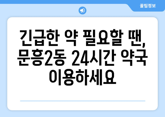 광주시 북구 문흥2동 24시간 토요일 일요일 휴일 공휴일 야간 약국