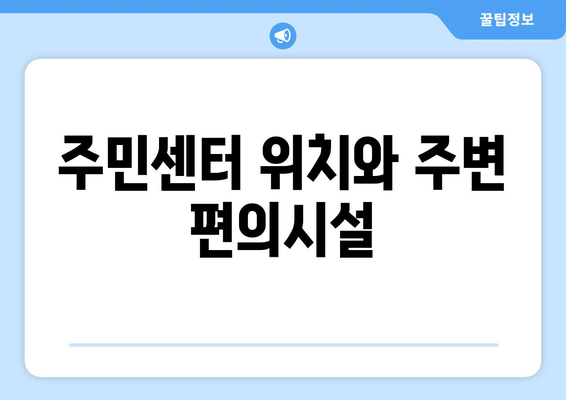 광주시 남구 대촌동 주민센터 행정복지센터 주민자치센터 동사무소 면사무소 전화번호 위치