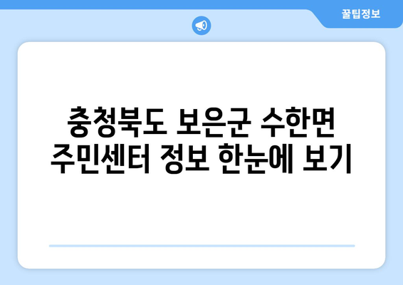 충청북도 보은군 수한면 주민센터 행정복지센터 주민자치센터 동사무소 면사무소 전화번호 위치