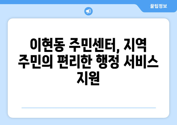 경상남도 진주시 이현동 주민센터 행정복지센터 주민자치센터 동사무소 면사무소 전화번호 위치