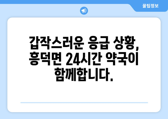 전라북도 고창군 흥덕면 24시간 토요일 일요일 휴일 공휴일 야간 약국