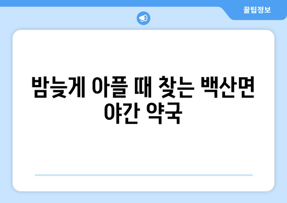 전라북도 김제시 백산면 24시간 토요일 일요일 휴일 공휴일 야간 약국