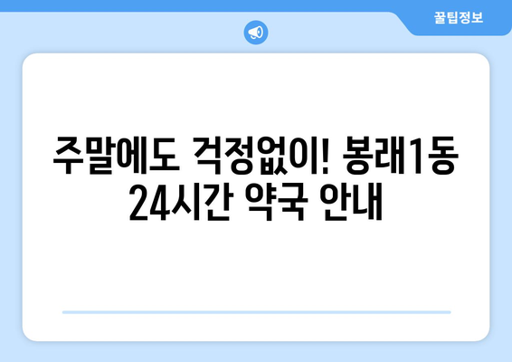 부산시 영도구 봉래1동 24시간 토요일 일요일 휴일 공휴일 야간 약국