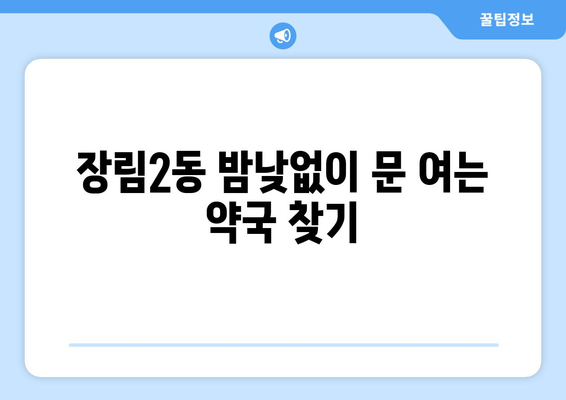 부산시 사하구 장림2동 24시간 토요일 일요일 휴일 공휴일 야간 약국