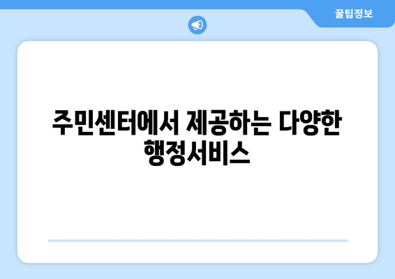 서울시 성동구 금호4가동 주민센터 행정복지센터 주민자치센터 동사무소 면사무소 전화번호 위치