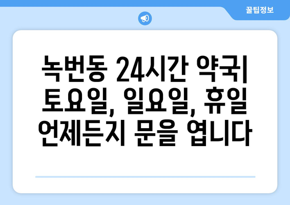 서울시 은평구 녹번동 24시간 토요일 일요일 휴일 공휴일 야간 약국