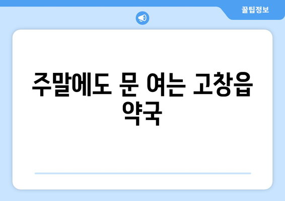 전라북도 고창군 고창읍 24시간 토요일 일요일 휴일 공휴일 야간 약국