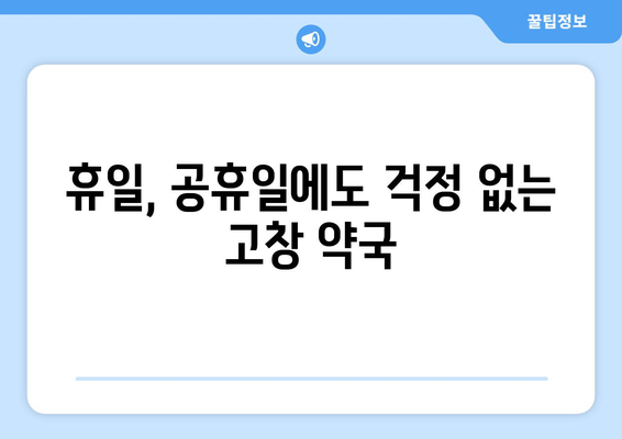 전라북도 고창군 고창읍 24시간 토요일 일요일 휴일 공휴일 야간 약국