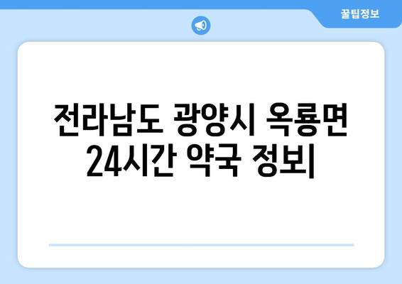 전라남도 광양시 옥룡면 24시간 토요일 일요일 휴일 공휴일 야간 약국