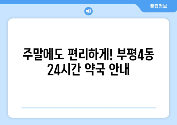 인천시 부평구 부평4동 24시간 토요일 일요일 휴일 공휴일 야간 약국