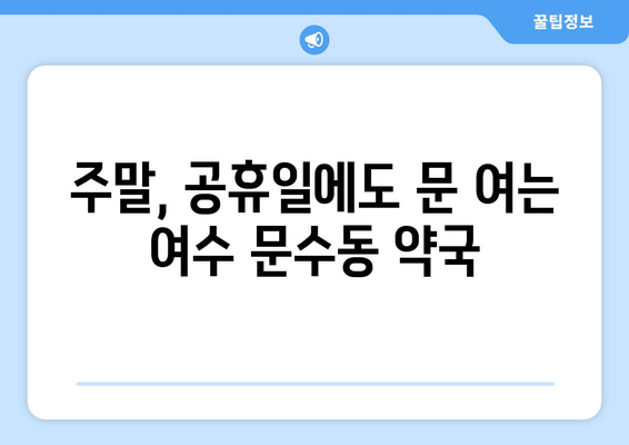 전라남도 여수시 문수동 24시간 토요일 일요일 휴일 공휴일 야간 약국