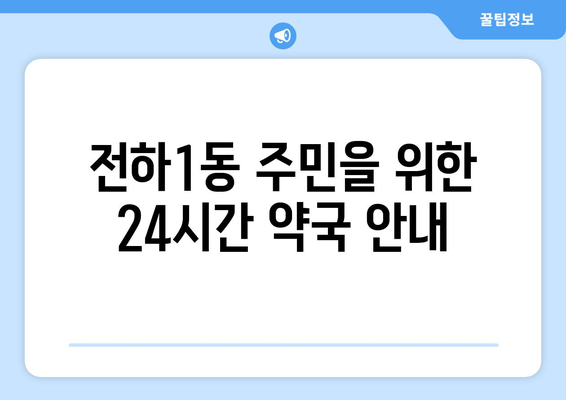 울산시 동구 전하1동 24시간 토요일 일요일 휴일 공휴일 야간 약국