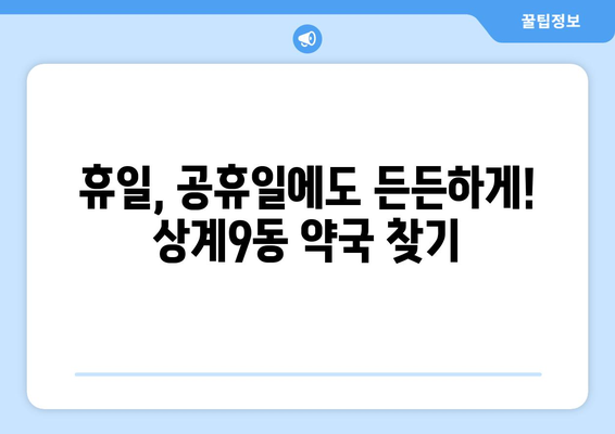 서울시 노원구 상계9동 24시간 토요일 일요일 휴일 공휴일 야간 약국