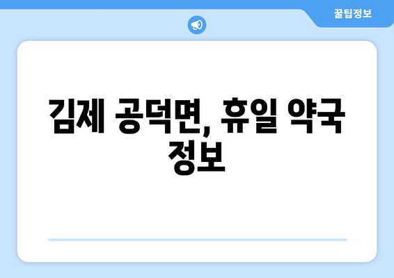 전라북도 김제시 공덕면 24시간 토요일 일요일 휴일 공휴일 야간 약국