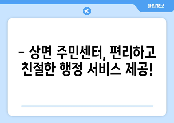 경기도 가평군 상면 주민센터 행정복지센터 주민자치센터 동사무소 면사무소 전화번호 위치