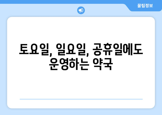 경상북도 고령군 운수면 24시간 토요일 일요일 휴일 공휴일 야간 약국