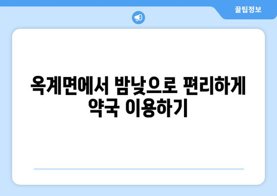 강원도 강릉시 옥계면 24시간 토요일 일요일 휴일 공휴일 야간 약국