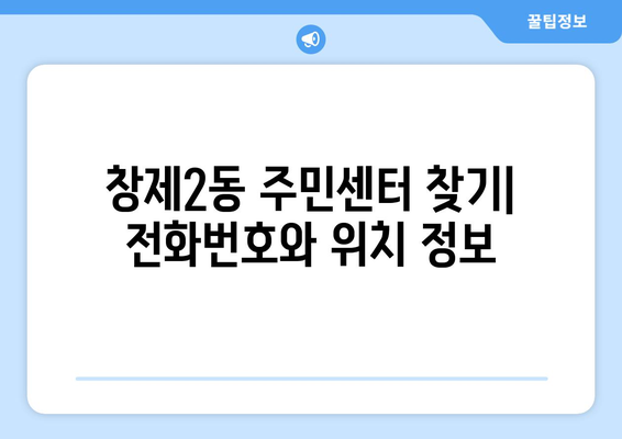 서울시 도봉구 창제2동 주민센터 행정복지센터 주민자치센터 동사무소 면사무소 전화번호 위치