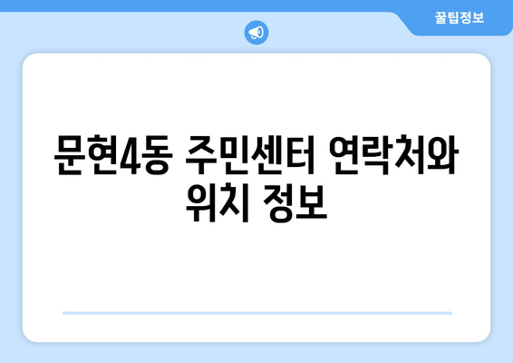 부산시 남구 문현4동 주민센터 행정복지센터 주민자치센터 동사무소 면사무소 전화번호 위치