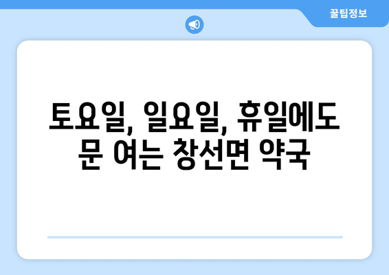 경상남도 남해군 창선면 24시간 토요일 일요일 휴일 공휴일 야간 약국