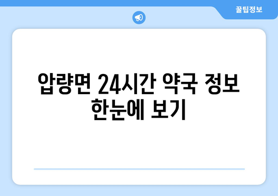 경상북도 경산시 압량면 24시간 토요일 일요일 휴일 공휴일 야간 약국