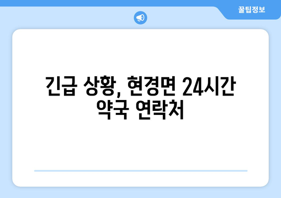 전라남도 무안군 현경면 24시간 토요일 일요일 휴일 공휴일 야간 약국