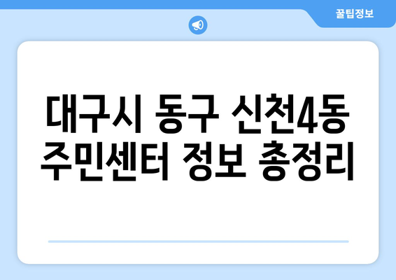 대구시 동구 신천4동 주민센터 행정복지센터 주민자치센터 동사무소 면사무소 전화번호 위치