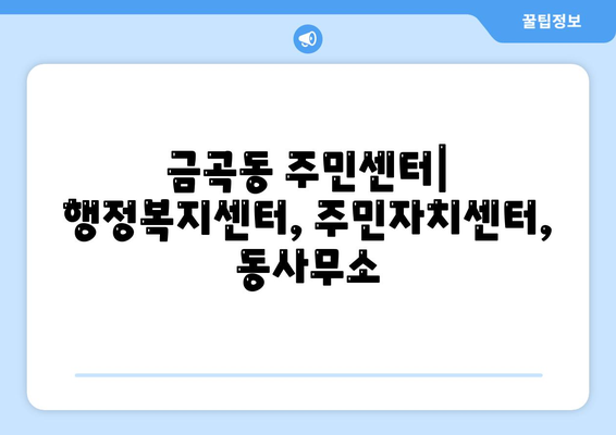 경기도 남양주시 금곡동 주민센터 행정복지센터 주민자치센터 동사무소 면사무소 전화번호 위치