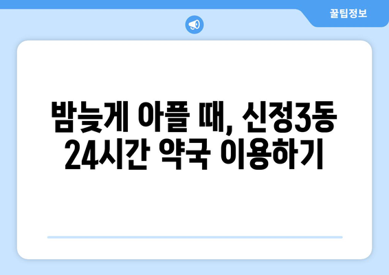 서울시 양천구 신정3동 24시간 토요일 일요일 휴일 공휴일 야간 약국