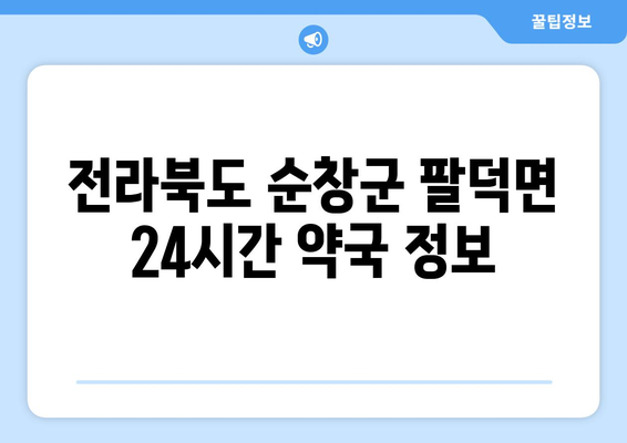 전라북도 순창군 팔덕면 24시간 토요일 일요일 휴일 공휴일 야간 약국