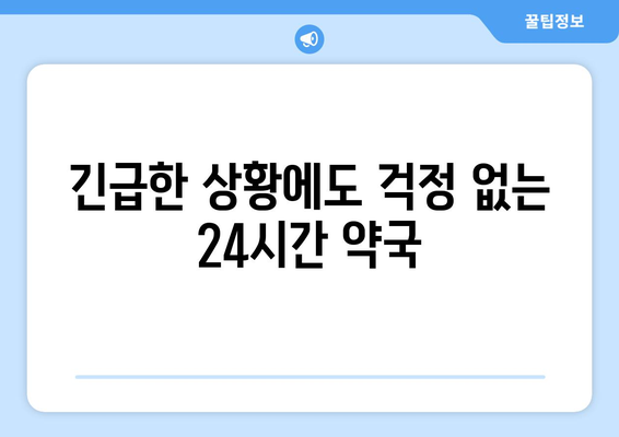 전라북도 순창군 팔덕면 24시간 토요일 일요일 휴일 공휴일 야간 약국