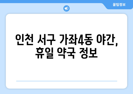 인천시 서구 가좌4동 24시간 토요일 일요일 휴일 공휴일 야간 약국