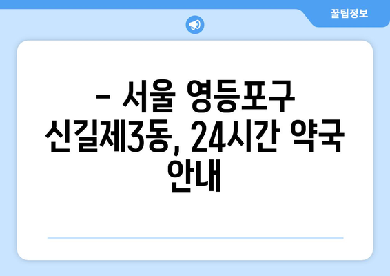 서울시 영등포구 신길제3동 24시간 토요일 일요일 휴일 공휴일 야간 약국