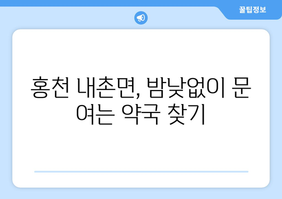 강원도 홍천군 내촌면 24시간 토요일 일요일 휴일 공휴일 야간 약국