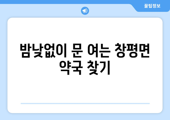 전라남도 담양군 창평면 24시간 토요일 일요일 휴일 공휴일 야간 약국