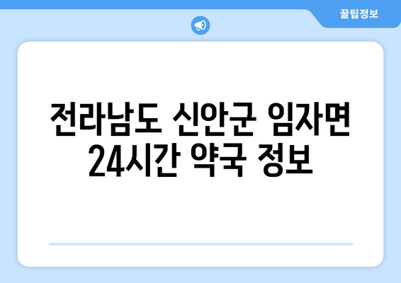 전라남도 신안군 임자면 24시간 토요일 일요일 휴일 공휴일 야간 약국