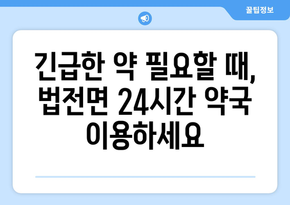 경상북도 봉화군 법전면 24시간 토요일 일요일 휴일 공휴일 야간 약국