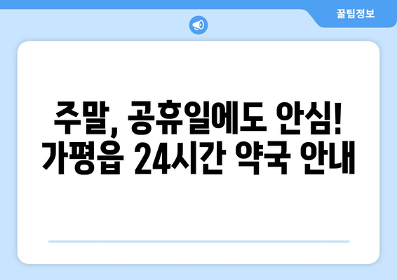 경기도 가평군 가평읍 24시간 토요일 일요일 휴일 공휴일 야간 약국