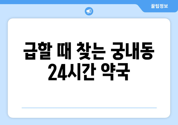 경기도 군포시 궁내동 24시간 토요일 일요일 휴일 공휴일 야간 약국