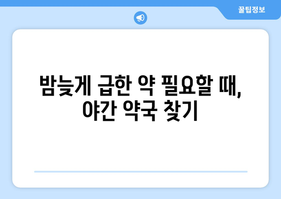 전라남도 장성군 북이면 24시간 토요일 일요일 휴일 공휴일 야간 약국