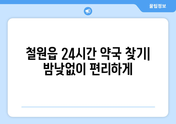 강원도 철원군 철원읍 24시간 토요일 일요일 휴일 공휴일 야간 약국