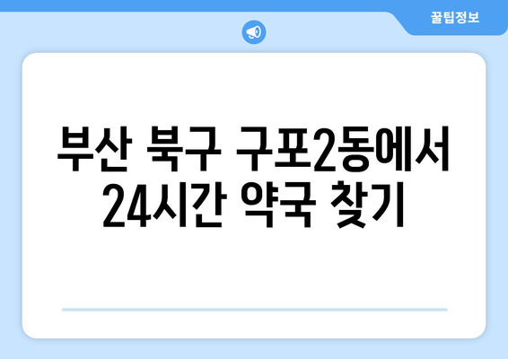 부산시 북구 구포2동 24시간 토요일 일요일 휴일 공휴일 야간 약국