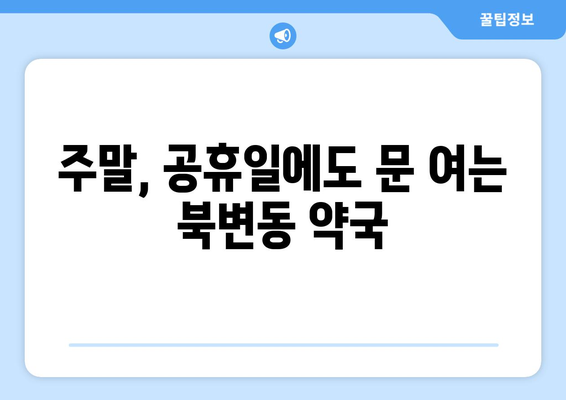 경기도 김포시 북변동 24시간 토요일 일요일 휴일 공휴일 야간 약국