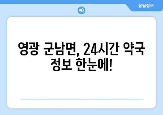 전라남도 영광군 군남면 24시간 토요일 일요일 휴일 공휴일 야간 약국