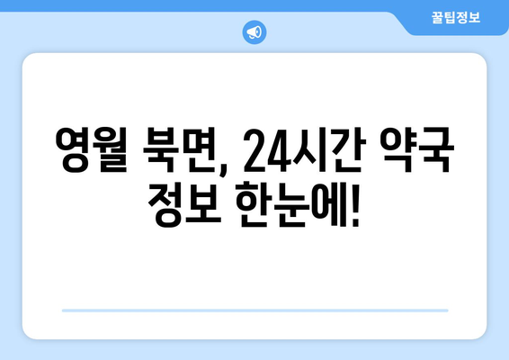 강원도 영월군 북면 24시간 토요일 일요일 휴일 공휴일 야간 약국