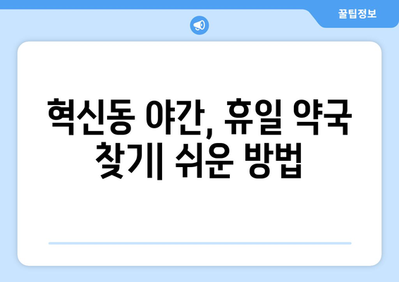 대구시 동구 혁신동 24시간 토요일 일요일 휴일 공휴일 야간 약국