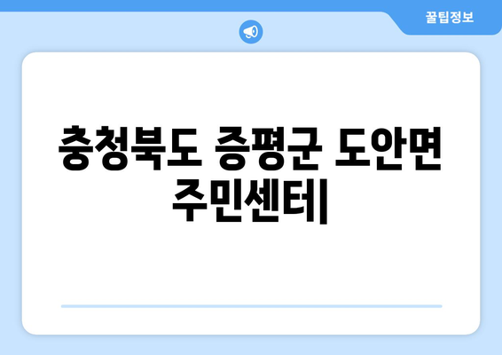 충청북도 증평군 도안면 주민센터 행정복지센터 주민자치센터 동사무소 면사무소 전화번호 위치